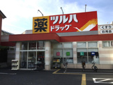 ツルハドラッグ 足立綾瀬店