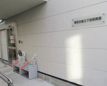 白金三丁目保育室