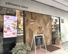 スイーツ patisserie piece