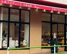 スーパー 万英プロデュース 白金台店