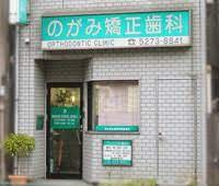 のがみ矯正歯科の画像1