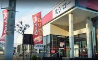 スシロー 昭島店の画像1