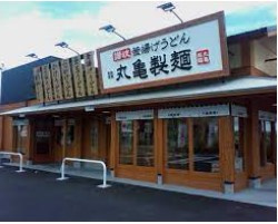 丸亀製麺昭島の画像1