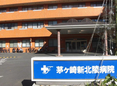 茅ケ崎新北陵病院の画像1