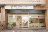 ひらたクリニック