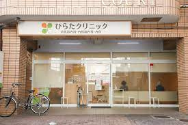 ひらたクリニックの画像1