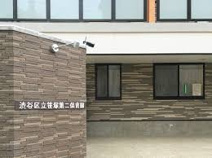 渋谷区立笹塚第二保育園