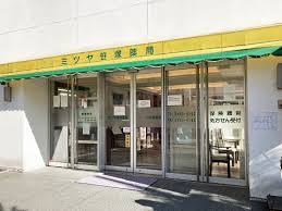 ミツヤ笹塚薬局の画像1