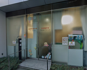 ふらわぁきっず保育園新橋の画像1