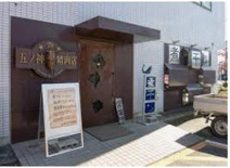 らーめん 五ノ神精肉店