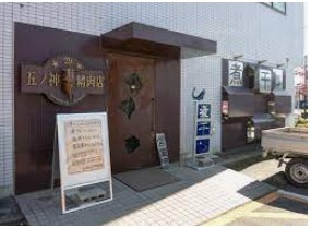 らーめん 五ノ神精肉店の画像1
