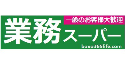 業務スーパー 鉢塚店の画像1