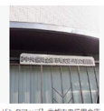 京都中央信用金庫市場支店丹波口出張所