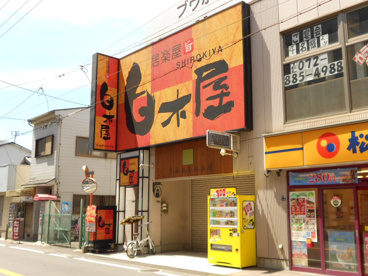 白木屋大和田店の画像1