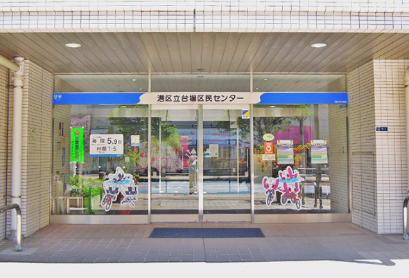 台場区民センター