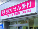 サザン調剤薬局浜田山店