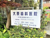 大原歯科