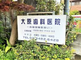 大原歯科の画像1