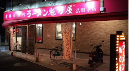 ラーメン魁力屋弘明寺店の画像1