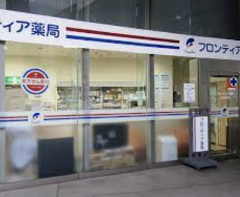 フロンティア薬局の画像1