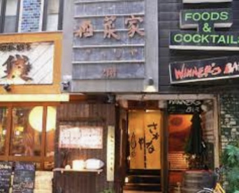酒菜家の画像1