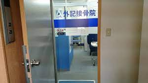 外記接骨院の画像1