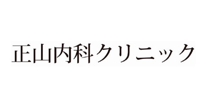 正山内科クリニックの画像1