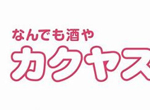 なんでも酒や カクヤス 方南町店