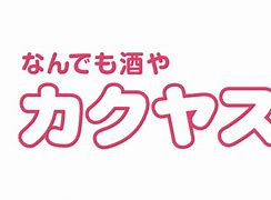 なんでも酒や カクヤス 方南町店の画像1