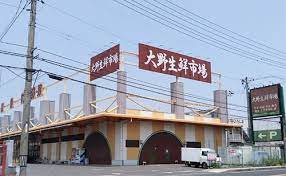 大野・生鮮市場の画像1