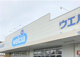 ウエルシア鶴ケ島駅西口店の画像