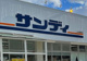 サンディ平野加美北店の画像