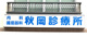 秋岡診療所の画像