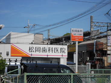 松岡歯科医院の画像1