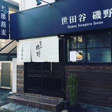 世田谷 磯野の画像1