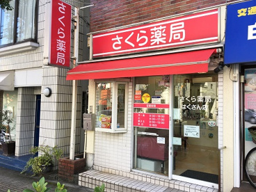 さくら薬局 はくさん店の画像1