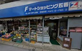 Fマートショッピング五香の画像1