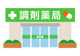 アライブ薬局 飯山店の画像