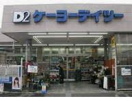 ケーヨーデイツー 洛西店