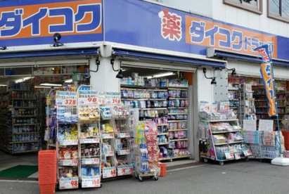 ダイコクドラッグ淡路駅前店の画像1