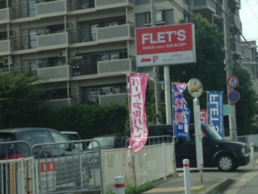 フレッツ立花店の画像1