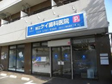 狛江ケイ歯科医院