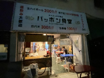パッポン食堂の画像2