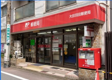 大田羽田郵便局の画像1