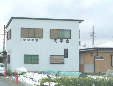 向学舎の画像1