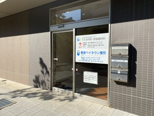 幕張ベイタウン整形