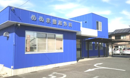 めぬま整形外科の画像1