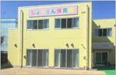 じょうえん保育園