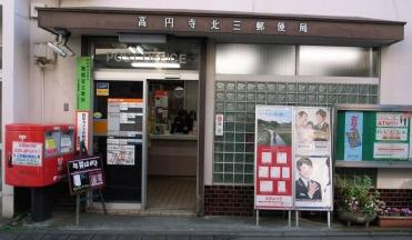 高円寺北三郵便局の画像1