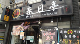 油そば春日亭明大前店